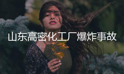 各级组织力量全力搜救