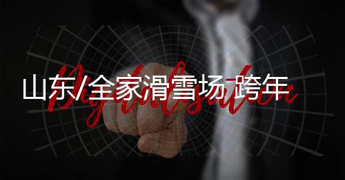 年迎三日营项目报名踊跃