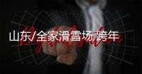 山东/全家滑雪场 跨年迎新