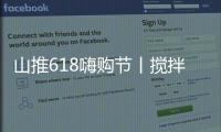 山推618嗨购节丨搅拌升级，钜惠不停，享折扣+抽奖�，速来参与！