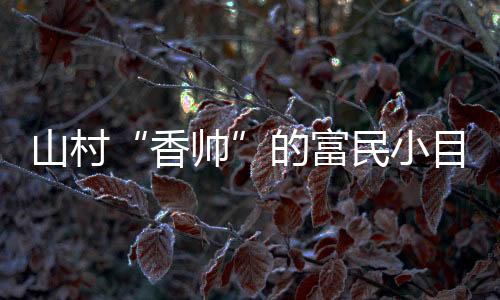 民小目标不剪枝容易被风刮倒