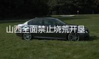 山西全面禁止烧荒开垦
、焚香祭祀等野外非法用火