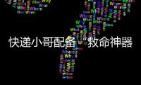快递小哥配备“救命神器”
！珠海快递领域首个移动急救平台启用