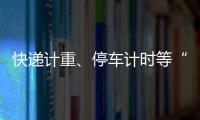 快递计重	、停车计时等“向上取整”	，合理吗？
