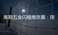库勒五金闪耀南京展：用设计与科技诠释“中国智造”新高度