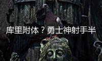 库里附体？勇士神射手半场外线7中6轰下18分
，队友合计19中1