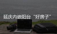 延庆内嵌阳台“好房子”来了
！世园村三期取证预告