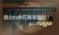建业vs申花赛事推迟	！延期至26日15点半