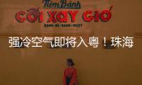 强冷空气即将入粤	！珠海天气有变化→