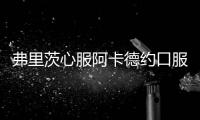 弗里茨心服阿卡德约口服辛纳	，谢淑薇延续国人希望，大威出来刷脸