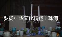 弘扬中华文化精髓！珠海这所高校玉振金声雅乐团开启2025年世界巡演