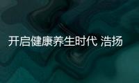开启健康养生时代 浩扬经销商会隆重召开