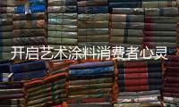 开启艺术涂料消费者心灵的关键：诚信