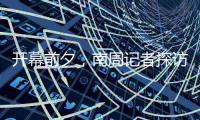 开幕前夕，南周记者探访亚运主媒体中心，打卡亚运灯光秀