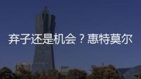 弃子还是机会	？惠特莫尔交易论！