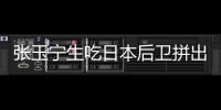 张玉宁生吃日本后卫拼出单刀！可惜单刀被扑，国足仍0