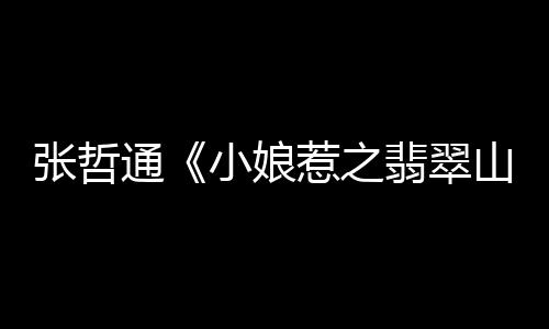 还信守承诺的娘惹帮助白阿力