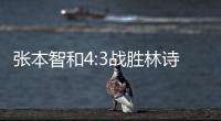 张本智和4:3战胜林诗栋�，将与王楚钦争冠