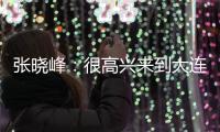 张晓峰：很高兴来到大连，希望以一个全新面貌取得一个好结果