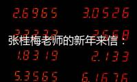 张桂梅老师的新年来信：即便暂时迷茫
，也要努力发光