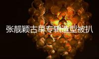 张靓颖古早专辑造型被扒	！粉发渔网袜高开叉
，比《九万字》更大胆
