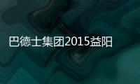 巴德士集团2015益阳招商会•经销商会议圆满成功
