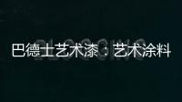 巴德士艺术漆�：艺术涂料领导品牌 品质与工艺是底气