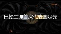 巴顿生涯首次代表国足先发出战，此前4次均是替补登场