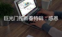 巨光门控新春特辑�：感恩相伴�，未来愿继续同行!