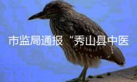 市监局通报“秀山县中医院食堂盒饭现鼠头”：经认定为老鼠头