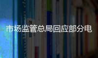 市场监管总局回应部分电商主播恶意炒作	：直播电商监管办法将出台
