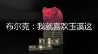 布尔克�：我就喜欢玉溪这样宁静的氛围，不会分心或者产生顾虑