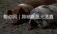 帮你问｜异地就医无法直接结算？珠海医保部门	：自查这四大原因