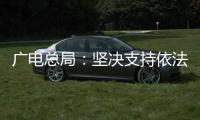 广电总局	：坚决支持依法查处阴阳合同、天价片酬等问题