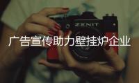 广告宣传助力壁挂炉企业让消费者认知品牌的独特定位