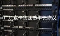 广东索卡集团董事长陈汉雄：希望更多足球赛事落户珠海