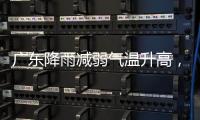 广东降雨减弱气温升高，珠海天气→