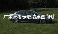 广东高考录取结果查询时间公布！三种方式可查