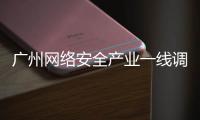 广州网络安全产业一线调研丨看宣教	：让网络安全“飞入寻常百姓家”