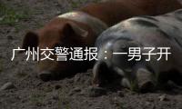 广州交警通报：一男子开车时低头看手机，车辆失控撞人致3死3伤