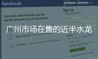 广州市场在售的近半水龙头不合格