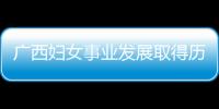 广西妇女事业发展取得历史性进步