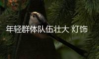 年轻群体队伍壮大 灯饰企业亟需市场细分