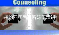 并购四年后，听陈玉增讲路越体育走的这条路