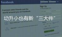 幼升小也有新“三大件”
，儿童文具越来越贵了吗？