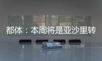 都体：本周将是亚沙里转会的关键时刻，他已拒绝森林和西汉姆