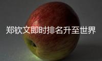 郑钦文即时排名升至世界第六
，与保利尼3次交手全胜