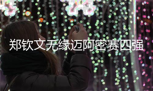 郑钦文还未能取得胜利