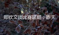 郑钦文谈比赛延期：昨天我想上场，对手不愿意所以排到今天