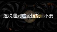退税遇到这些链接�，不要点！